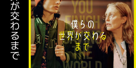 僕らの世界が交わるまで