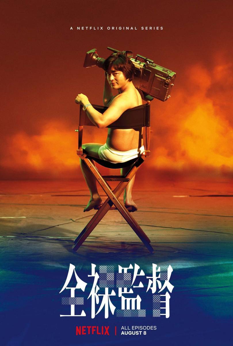 ドラマ『全裸監督』のあらすじ・キャスト・見どころを紹介。山田孝之主演、村西とおるの破天荒な半生を描くNetflixオリジナル