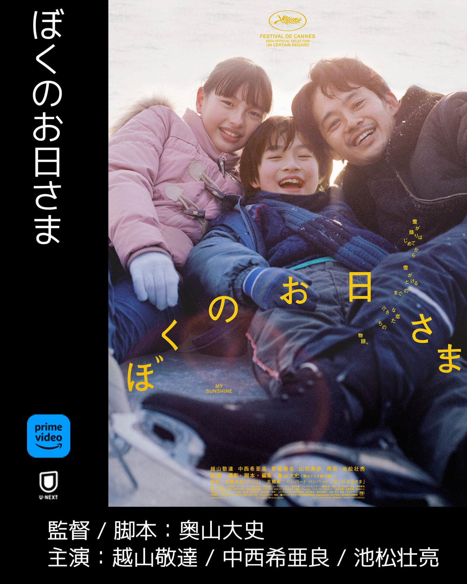 映画『ぼくのお日さま』のあらすじ・キャスト・見どころを紹介。吃音の少年と少女の成長を描くカンヌ出品作