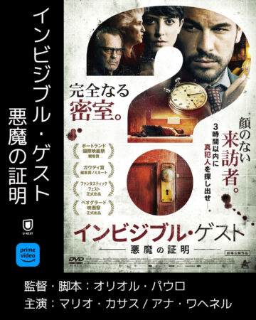 インビジブルゲスト