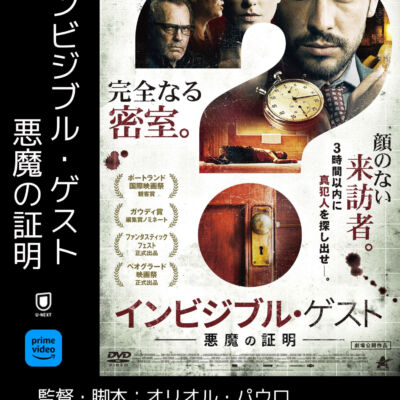 インビジブルゲスト