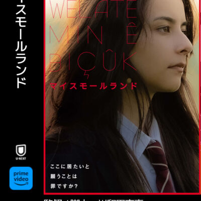 マイスモールランド