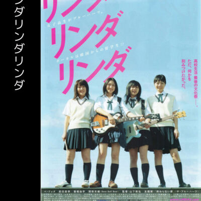 リンダリンダリンダ