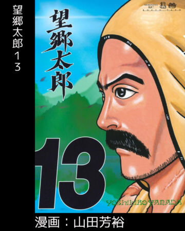 望郷太郎13