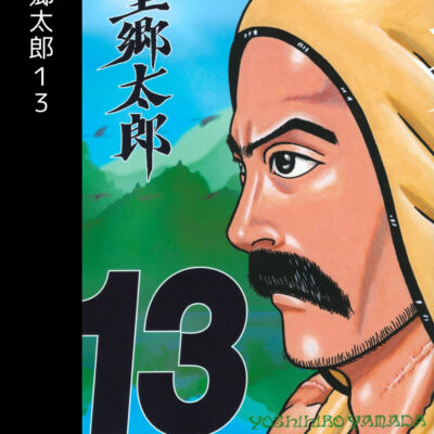 望郷太郎13
