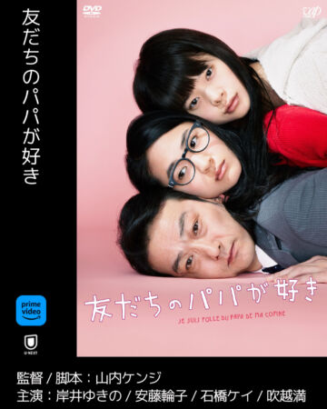 友だちのパパが好き
