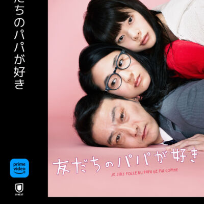 友だちのパパが好き