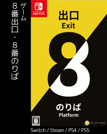 8番出口