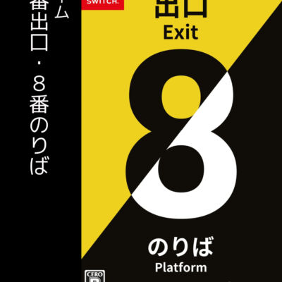 8番出口