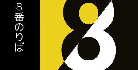 8番出口