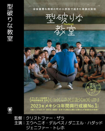 型破りな教室