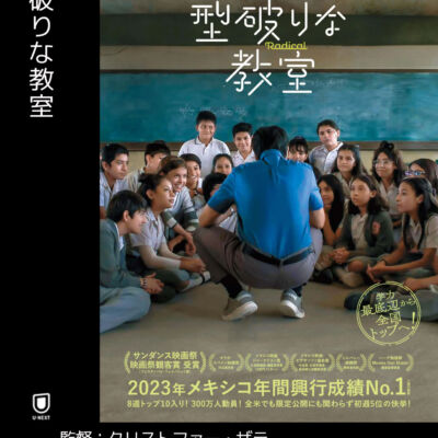 型破りな教室