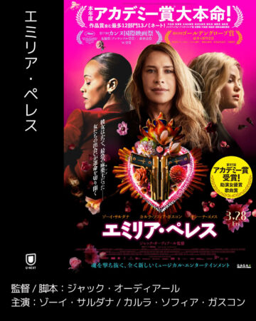 エミリア・ペレス