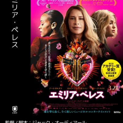 エミリア・ペレス