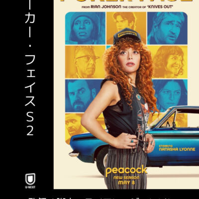 ポーカー・フェイスs2