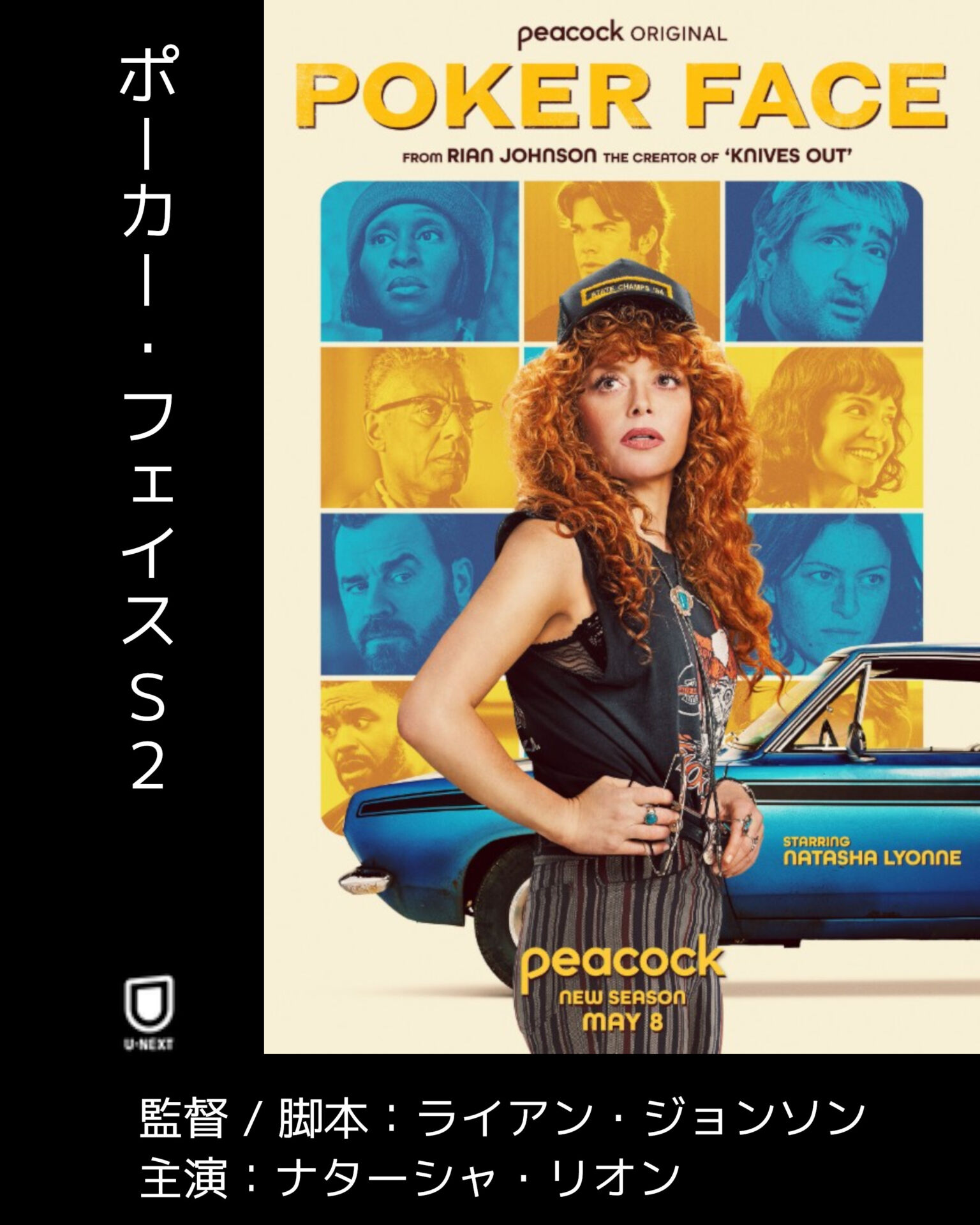 ポーカー・フェイスs2