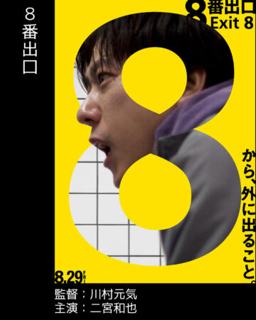8番出口