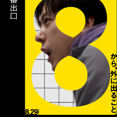 ８番出口