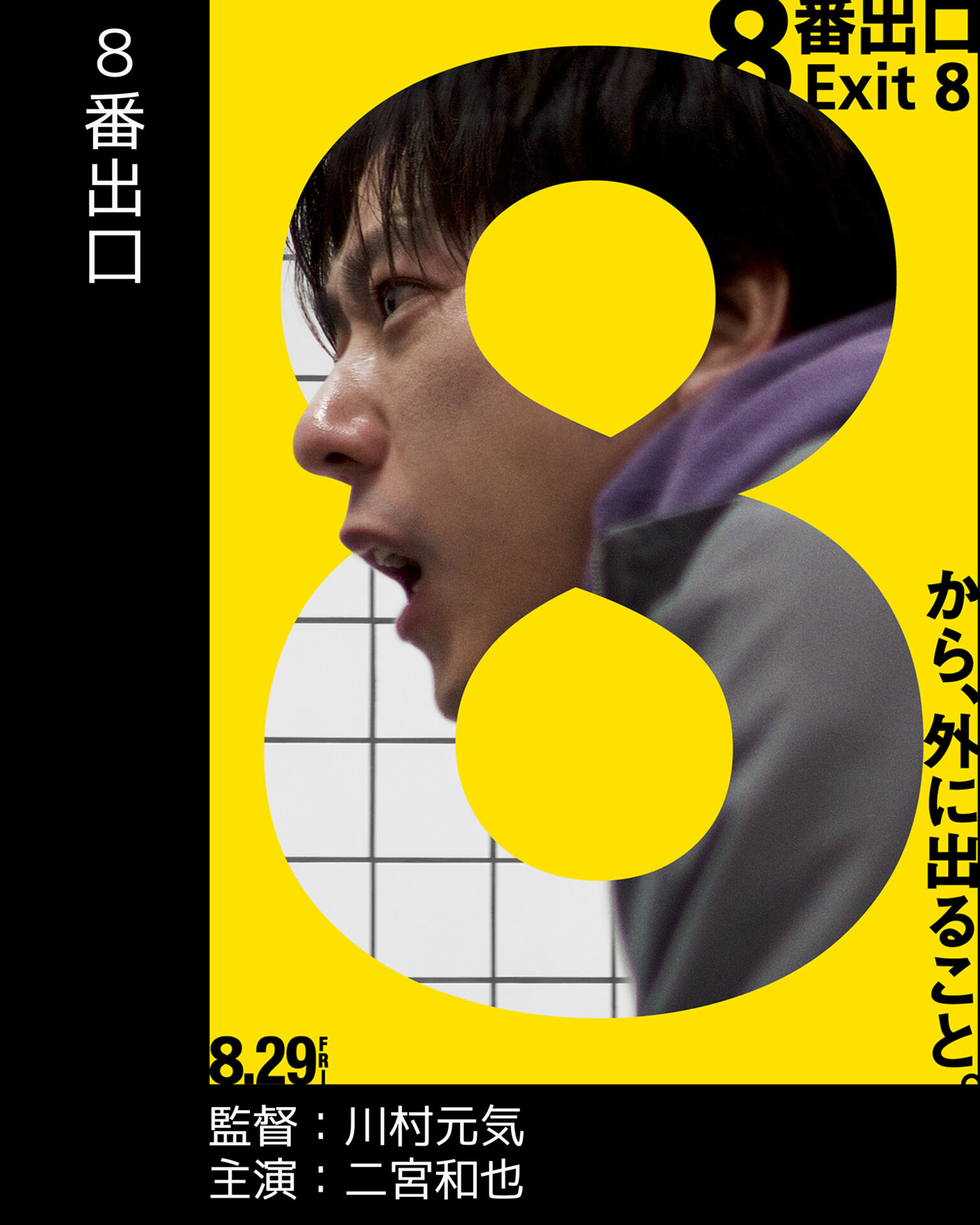 ８番出口