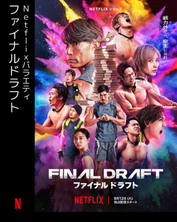 ファイナルドラフト