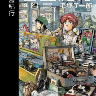 音盤紀行
