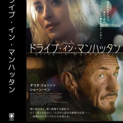 ドライブ・イン・マンハッタン