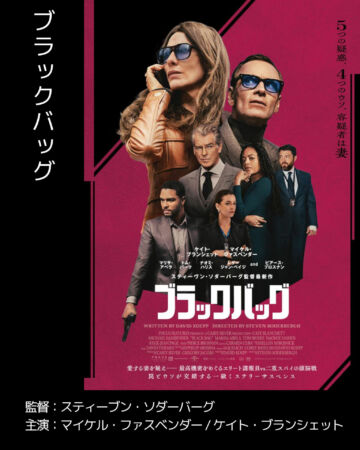 ブラックバッグ