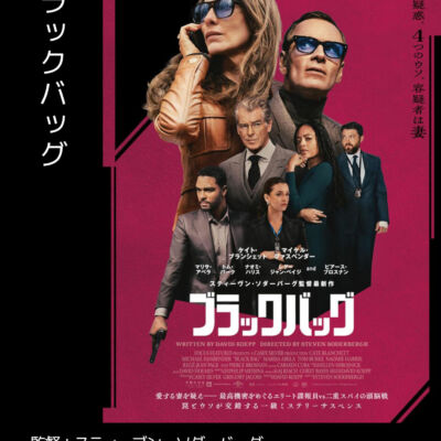 ブラックバッグ