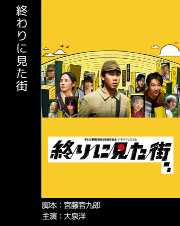 終わりに見た街