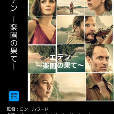 エデン 楽園の果て
