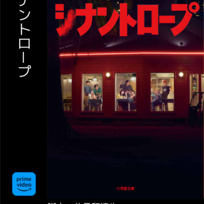 シナントロープ