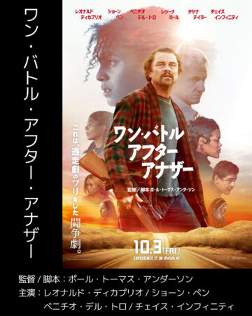 ワン・バトル・アフター・アナザー