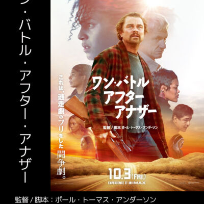 ワン・バトル・アフター・アナザー