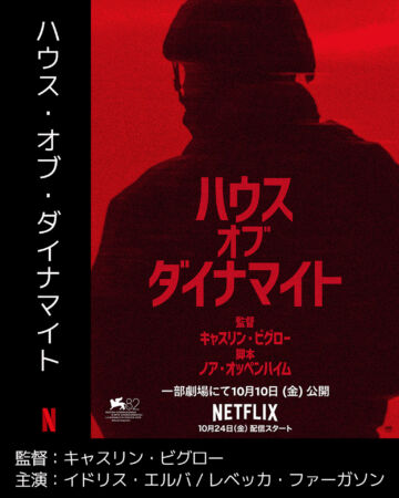 ハウスオブダイナマイト