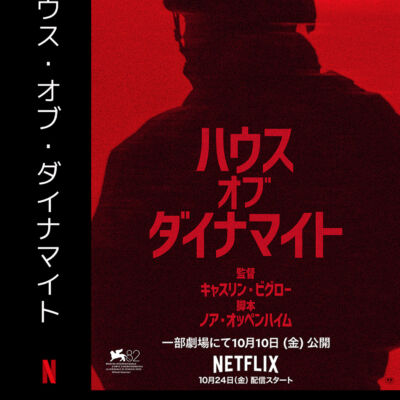 ハウスオブダイナマイト