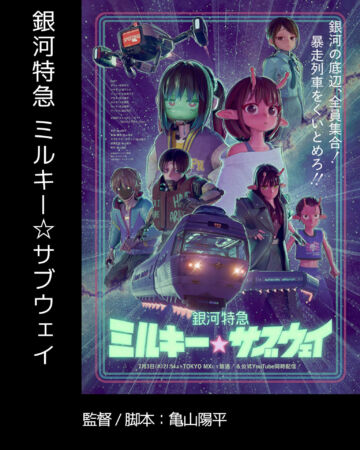 銀河特急ミルキーサブウェイ