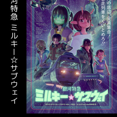 銀河特急ミルキーサブウェイ