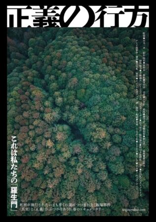 正義の行方
