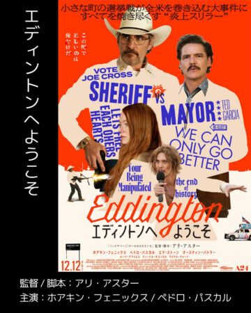 エディントンへようこそ