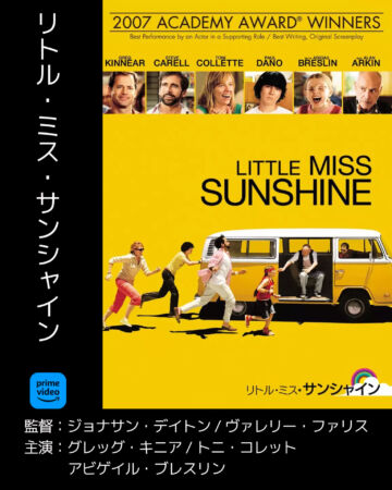 リトル・ミス・サンシャイン