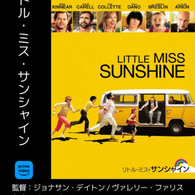 リトル・ミス・サンシャイン