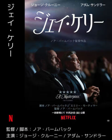 ジェイ・ケリー