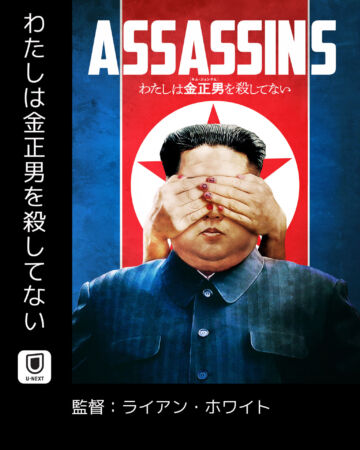 わたしは金正男を殺してない