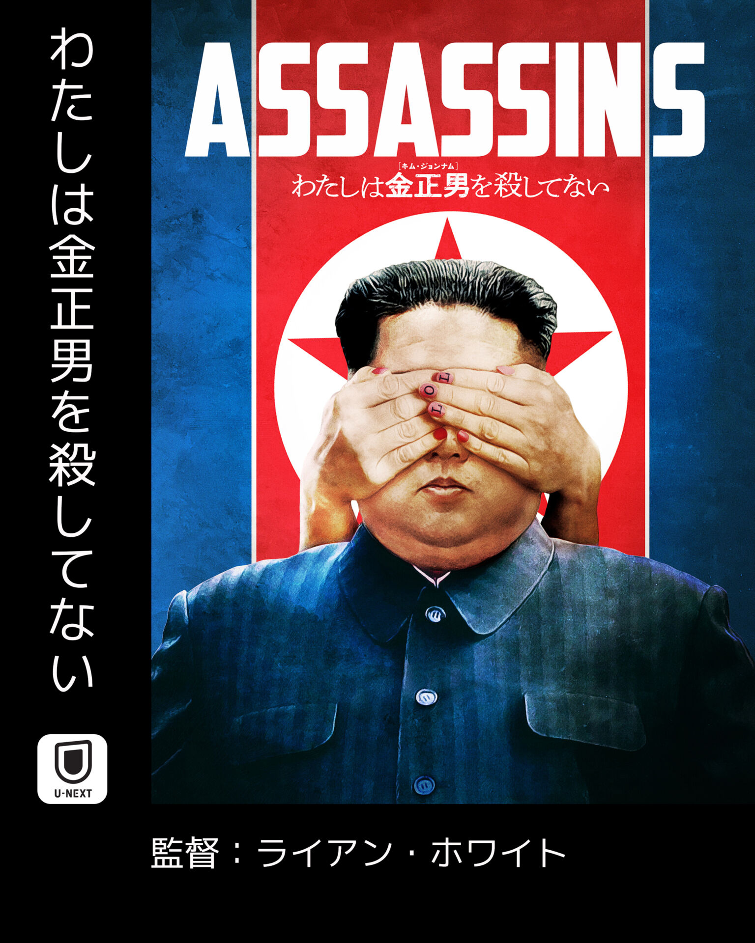 わたしは金正男を殺してない