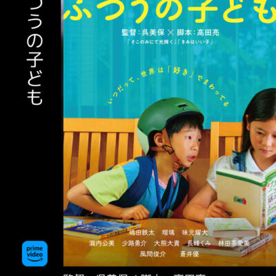 ふつうの子ども