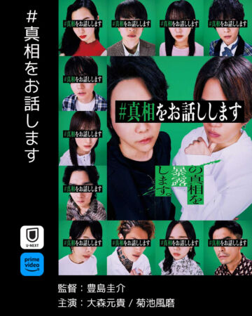 真相をお話します