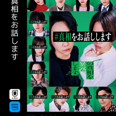 真相をお話します