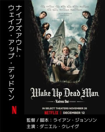 ウェイクアップデッドマン