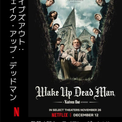 ウェイクアップデッドマン