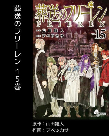 葬送のフリーレン15